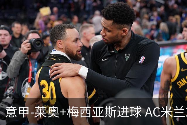 意甲-莱奥+梅西亚斯进球 AC米兰2-0止连平仍领跑